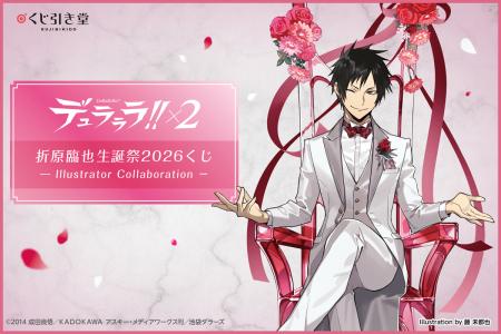 「デュラララ!!×２ 折原臨也生誕祭2026くじ -Illustra