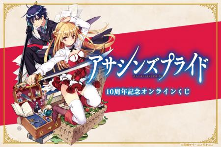 ファンタジア文庫の人気シリーズ『アサシンズプライド