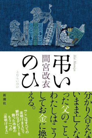 【三島賞候補作決定】間宮改衣『弔いのひ』が第39回三