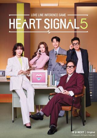 韓国の大人気番組『HEART SIGNAL5』U-NEXTで独占見放