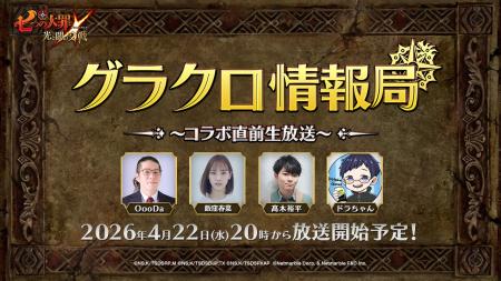 『七つの大罪 ～光と闇の交戦～』第79回グラクロ情報