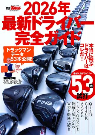 GOLF TODAYムック『2026年最新ドライバー完全ガイド』