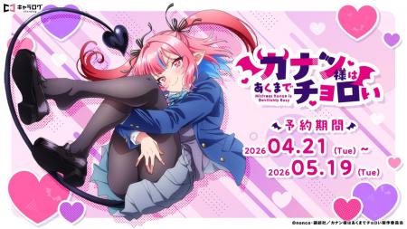 TVアニメ『カナン様はあくまでチョロい』より、アニメ