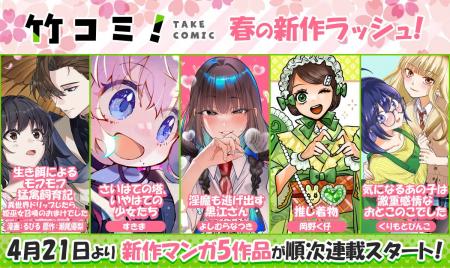 【竹コミ！】春の新作ラッシュ！4月21日より、新作マ