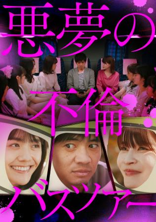 TVerで異例の配信数を記録した『悪夢の不倫温泉』に続