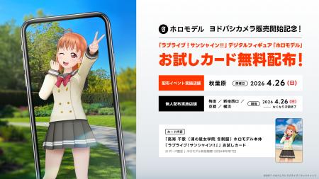 人気作品の「ホロモデル」がヨドバシカメラにて販売開