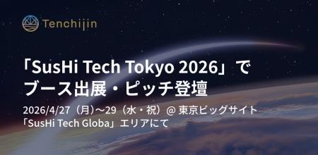 JAXAベンチャー天地人、「SusHi Tech Tokyo 2026」Sus