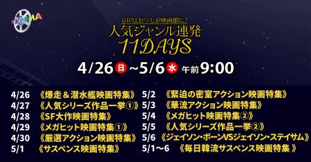 4/26～5/6までのゴールデンウィークは、おうちで映画