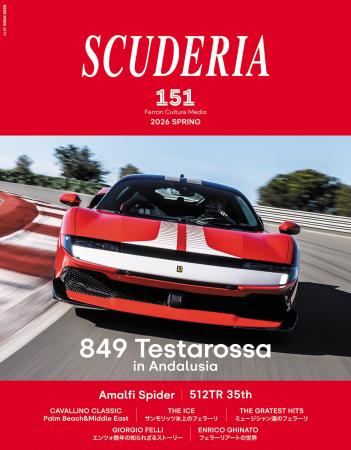フェラーリ専門誌「スクーデリア」が151号を4月22日（