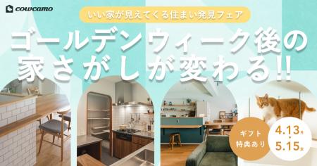 ゴールデンウィーク後の家さがしが変わる！カウカモが