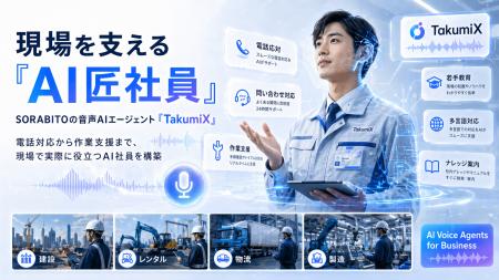 SORABITO、現場の対話業務を自動化する音声AIエージェ