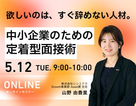《欲しいのは、すぐ辞めない人材。》5/12（火）中小企