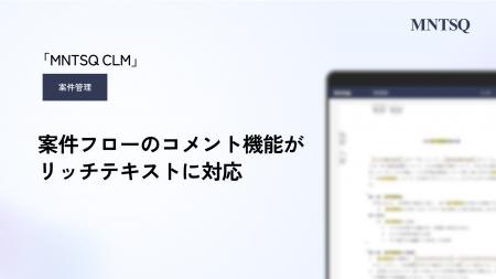 「MNTSQ案件管理」の「案件フロー」が進化。コメント