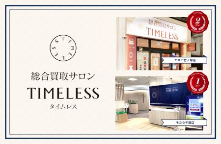 【周年キャンペーン】リユース業界の株式会社タイムレ