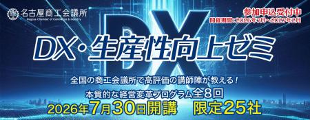 「DX・生産性向上ゼミ」の開催について