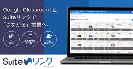 Google Classroom 拡張ツール「Suite（スイート）リン