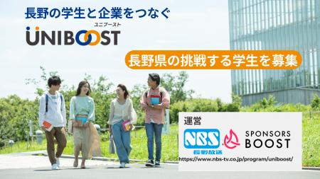 長野県の学生と企業をつなぐ「UNIBOOST」が始動　誰も