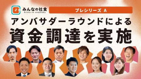 有名店社食サービス「みんなの社食」アンバサダーラウ