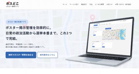 ハレフル、選挙ポスター掲示管理アプリ「ポスどこ」を
