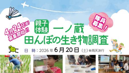 親子体験！一ノ蔵 田んぼの生き物調査 隊員募集♪　202
