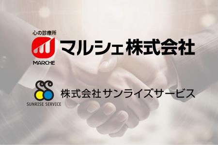 【マルシェ株式会社】株式会社サンライズサービスと業