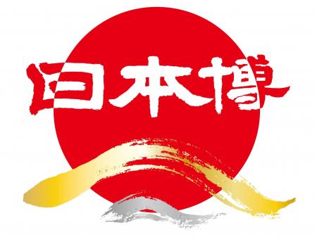 令和８年度「日本博」事業のご案内