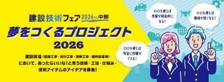 建設技術フェア2026 in 中部技術コンペティション「夢
