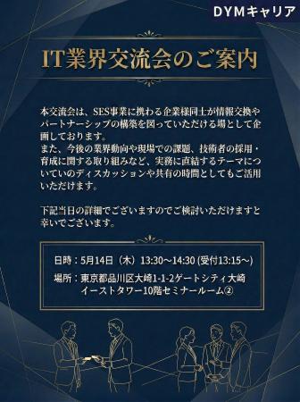 DYMグループ、ITエンジニア・SES企業向け交流会を5月1
