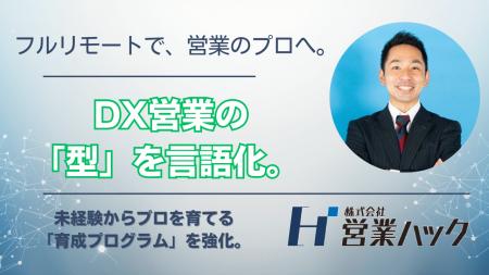 DX営業の「型」を言語化し、未経験者や子育て世代をプ