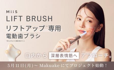 オーラル美容ブランド「MiiS」×歯科医師の共同開発、