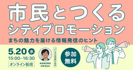 自治体職員の方向け無料セミナー「市民とつくるシティ