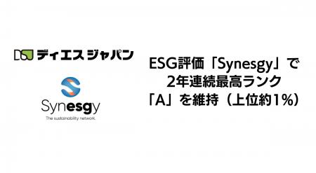 ディエスジャパン、ESG評価「Synesgy」で2年連続最高