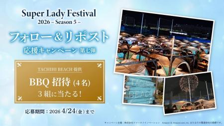 TACIHI BEACH BBQ招待が当たる！SLF SNSキャンペーン
