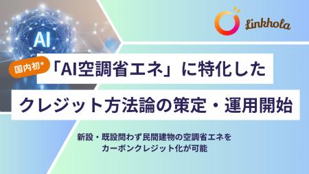 【国内初*】AI空調省エネクレジット方法論策定・運用