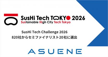 アスエネ、東京都主催「SusHi Tech Tokyo 2026」の有