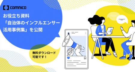 コムニコ、お役立ち資料「自治体のインフルエンサー活