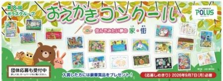 作品募集開始！第8回ポラスグループおえかきコンクー