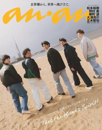 5/1（金）発売「anan」ホークススペシャルエディショ