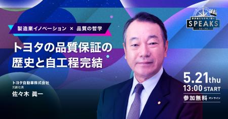 視聴受付開始｜製造業従事者向け｜SPEAKS 製造業リー