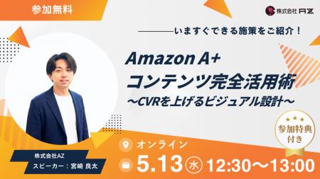 AZ、「Amazon A+コンテンツ完全活用術～CVRを上げるビ
