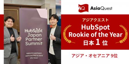 アジアクエスト、HubSpot「Rookie of the Year」受賞