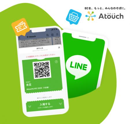 LINE完結型チケットサービス「Ａｔｏｕｃｈチケット」