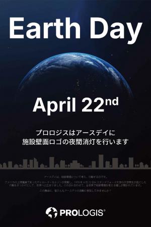 プロロジス、アースデイに賛同し全国の物流施設46棟で