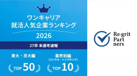 リグリットパートナーズ、「ワンキャリア就活人気企業