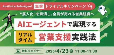 正式リリース記念！「AmiVoice SalesAgent」、無償ト