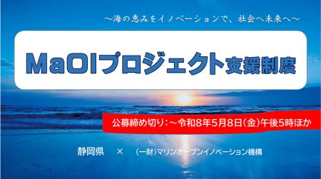 MaOIプロジェクト支援制度の募集開始-海の恵みをイノ