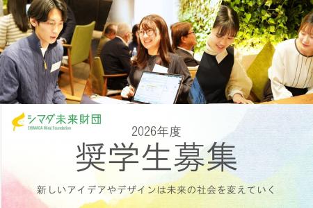 【2026年度奨学生 募集中】公益財団法人『シマダ未来