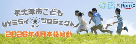 泉大津市×ロート製薬「こどもMYミライアイプロジェク