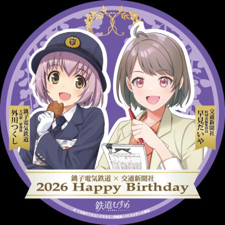 銚子電気鉄道「外川つくし」＆交通新聞社「早見だいや