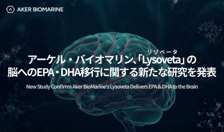 アーケル・バイオマリン、「Lysoveta」の脳へのEPA・D